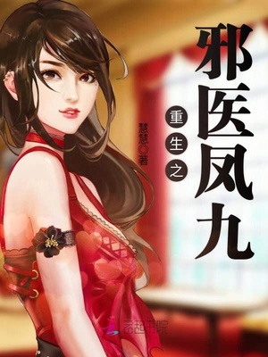 重生之邪医凤九小说阅读免费无弹窗