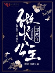 做公主的那些年小说