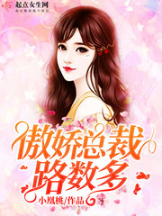 傲娇总裁狂宠妻免费阅读全文