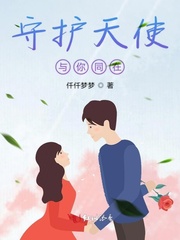 守护天使的作品