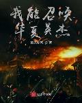 我能召唤华夏英杰小说在线阅读