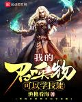 我的召唤物可以学技能小说