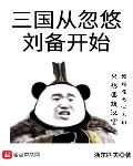 三国从忽悠刘备开始小说