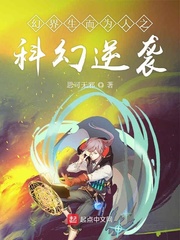 幻界生而为人之科幻逆袭小说阅读免费