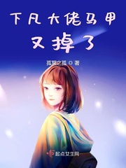 下凡大佬马甲又掉了小说阅读免费全文