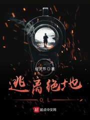 《逃离》在线阅读