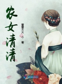 农女清清小说全文免费阅读