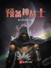 预备神战士免费阅读漫画