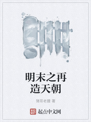 明末之巨宼逆袭小说