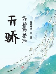天骄的自我修养txt