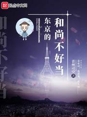 我在日本东京当和尚