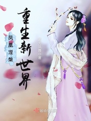 凤凰涅槃之嫡女重生