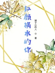红颜祸水作者的小说