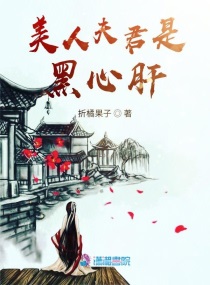 美人夫君是黑心肝小说阅读免费