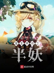龙王传说之半妖小说阅读免费下载
