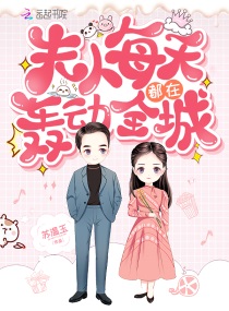 夫人每天都在轰动全城百度网盘