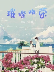 璀璨这两个字念什么