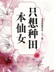 本仙女只想种田免费阅读全文