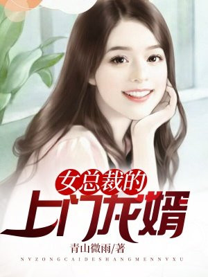 女总裁的上门龙婿龙隐是什么身份