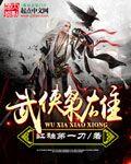 武侠枭雄小说全本免费阅读
