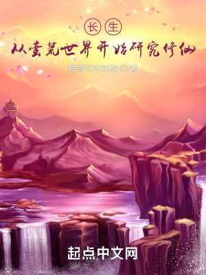 从蛮荒世界开始研究修仙!小说全本下载