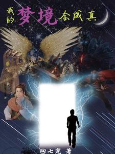 我的梦境成真小说