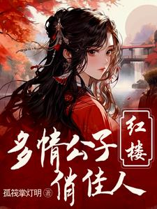 红楼之贾环重生小说下载