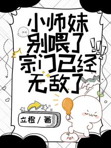小师妹惹不得免费阅读