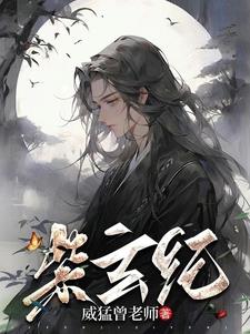 玄紫珀作品集