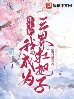 重生后我成为三界扛把子小说全文免费阅读