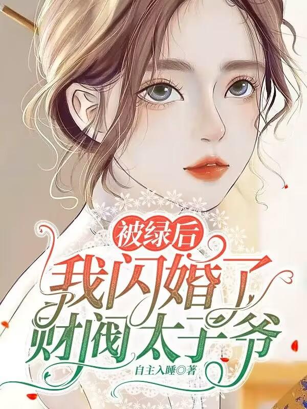 被绿后我成了修真界科技大佬免费阅读