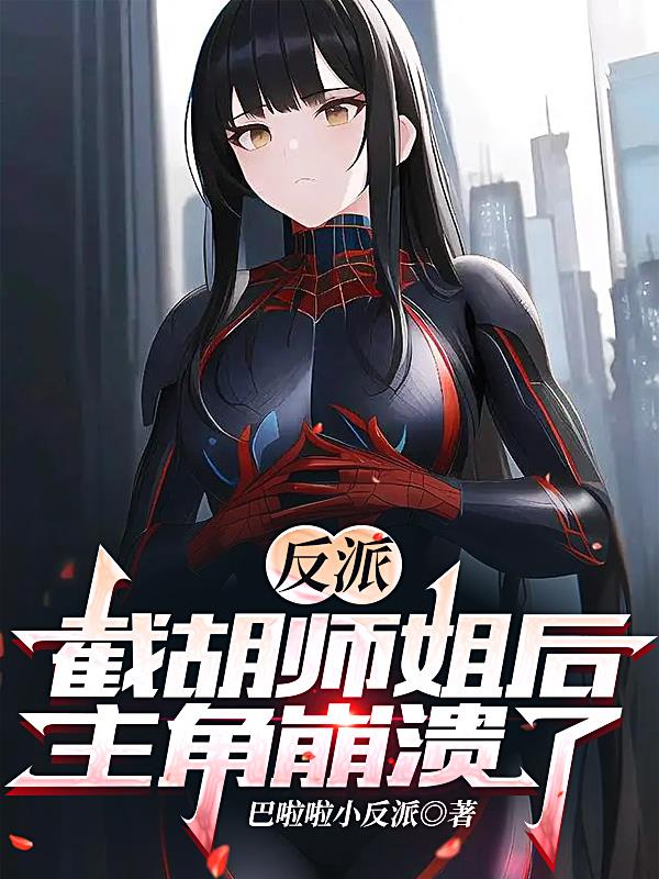 主角崩溃了小说全本阅读