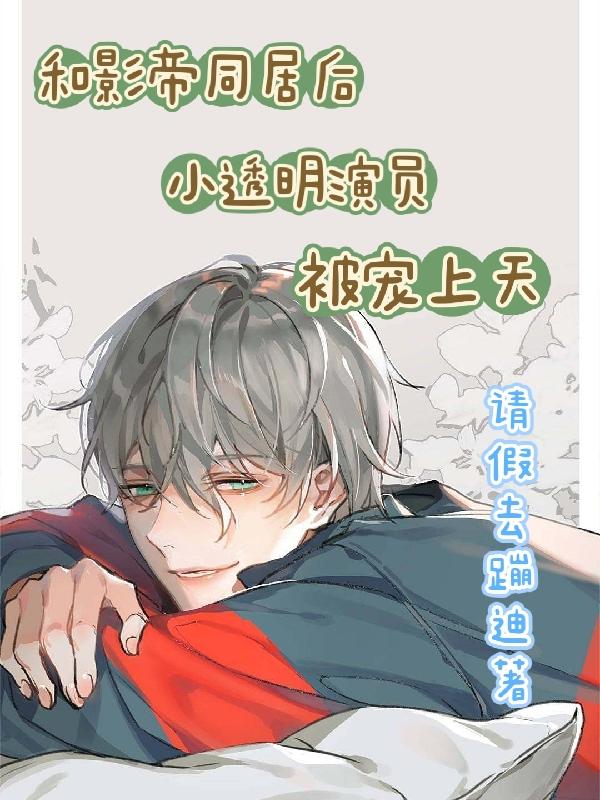 和影帝同居后 小央百度网盘