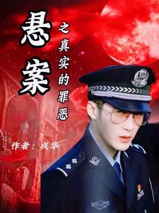 悬案之真实的罪恶小说阅读免费全文