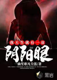 我天生就有一双阴阳眼、一个哑巴经历的故事