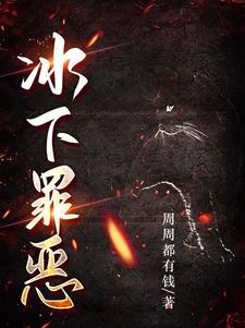 罪恶进行时小说全本