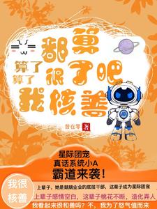 星际女主娇弱的小说