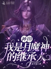 神印:我是月魔神的继承人免费