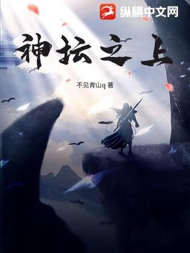 神坛之上小说全文免费阅读无弹窗