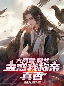 大周女帝gltxt