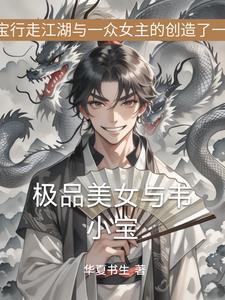 极品美女与伟小宝小说全本下载