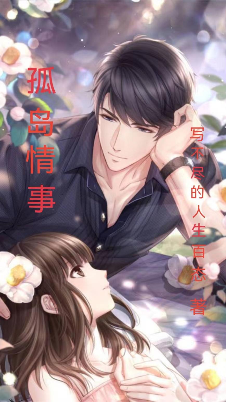 孤岛男女小说阅读