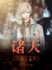 诸天大魔王系统免费阅读小说