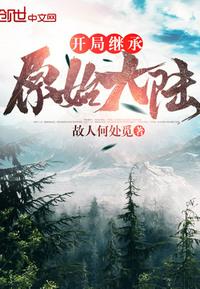 开局继承原始大陆免费阅读